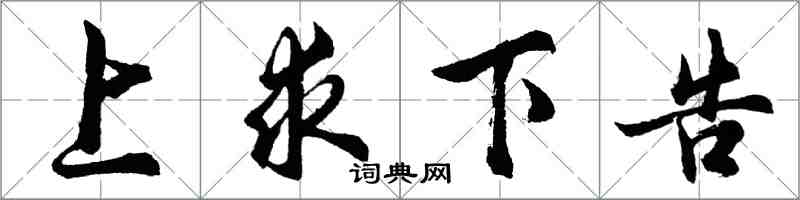 胡問遂上求下告行書怎么寫