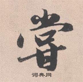 倪草書書法_倪字書法_草書字典