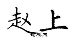 丁謙趙上楷書個性簽名怎么寫