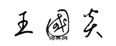 梁錦英王國炎草書個性簽名怎么寫