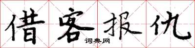 周炳元借客報仇楷書怎么寫
