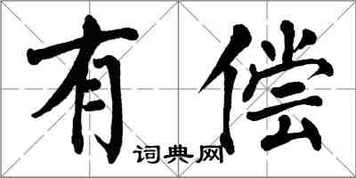 翁闓運有償楷書怎么寫