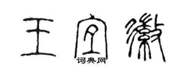 陳聲遠王宜徽篆書個性簽名怎么寫