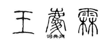 陳聲遠王慶霖篆書個性簽名怎么寫