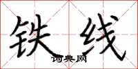 荊霄鵬鐵線楷書怎么寫