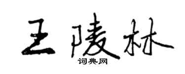 曾慶福王陵林行書個性簽名怎么寫