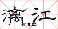 駱恆光灕江隸書怎么寫