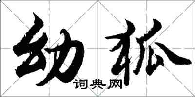 胡問遂幼狐行書怎么寫