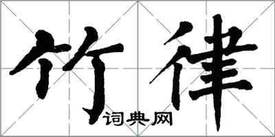 翁闓運竹律楷書怎么寫