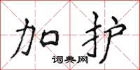 侯登峰加護楷書怎么寫