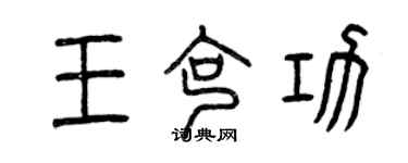 曾慶福王克功篆書個性簽名怎么寫