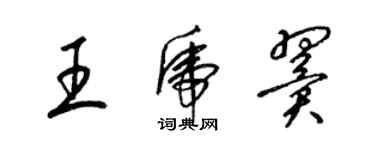 梁錦英王虎翼草書個性簽名怎么寫