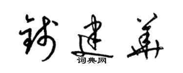 梁錦英錢建華草書個性簽名怎么寫