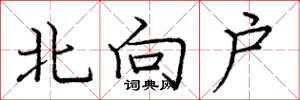 龐中華北向戶楷書怎么寫