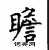 顧仲安寫的硬筆楷書瞻