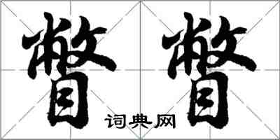 胡問遂瞥瞥行書怎么寫