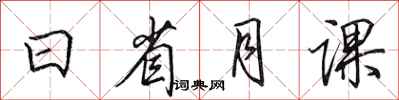 田英章日省月課行書怎么寫