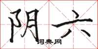 駱恆光陰六楷書怎么寫