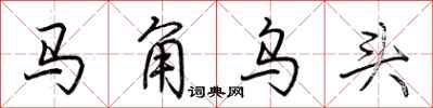 荊霄鵬馬角烏頭行書怎么寫