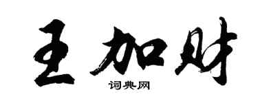 胡問遂王加財行書個性簽名怎么寫