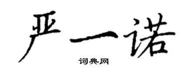 丁謙嚴一諾楷書個性簽名怎么寫