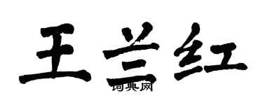 翁闓運王蘭紅楷書個性簽名怎么寫