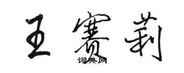 駱恆光王賽莉行書個性簽名怎么寫