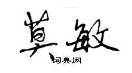 曾慶福莫敏行書個性簽名怎么寫