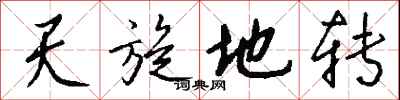 錢沛雲天旋地轉行書怎么寫