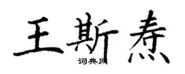 丁謙王斯燾楷書個性簽名怎么寫