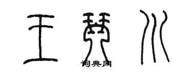陳墨王琴川篆書個性簽名怎么寫