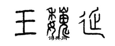 曾慶福王巍延篆書個性簽名怎么寫