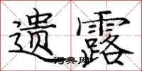 龐中華遺露楷書怎么寫