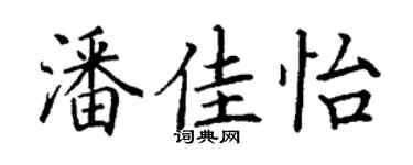 丁謙潘佳怡楷書個性簽名怎么寫