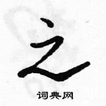 駱恆光寫的硬筆行書之