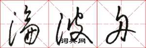 駱恆光淪波舟草書怎么寫