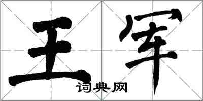 翁闓運王軍楷書怎么寫