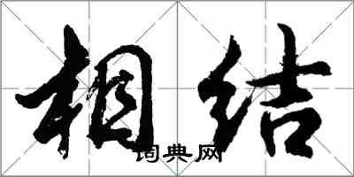 胡問遂相結行書怎么寫