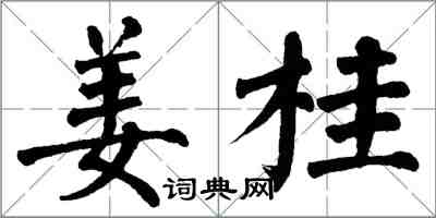 翁闓運薑桂楷書怎么寫