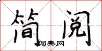 侯登峰簡閱楷書怎么寫