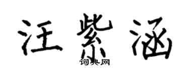 何伯昌汪紫涵楷書個性簽名怎么寫
