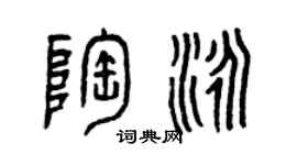 曾慶福陶泳篆書個性簽名怎么寫