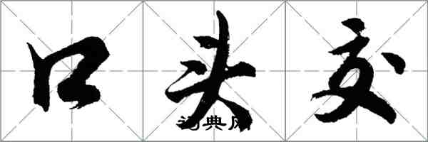 胡問遂口頭交行書怎么寫