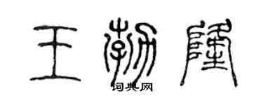 陳聲遠王勃隆篆書個性簽名怎么寫
