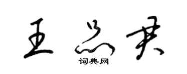 梁錦英王品君草書個性簽名怎么寫