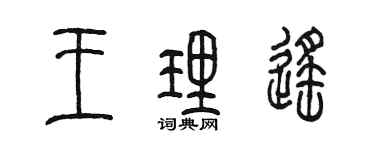 陳墨王理遙篆書個性簽名怎么寫