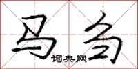 龐中華馬芻行書怎么寫
