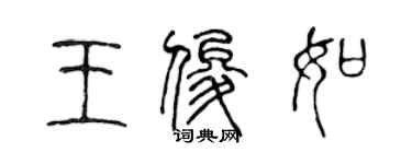 陳聲遠王俊如篆書個性簽名怎么寫