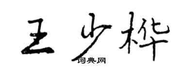 曾慶福王少樺行書個性簽名怎么寫
