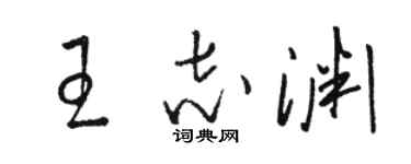 駱恆光王志淵草書個性簽名怎么寫